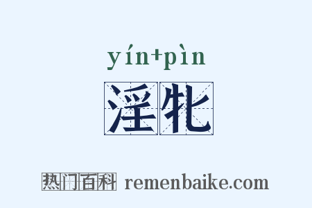 淫牝是什么意思的图片